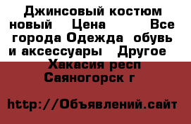 Джинсовый костюм новый  › Цена ­ 350 - Все города Одежда, обувь и аксессуары » Другое   . Хакасия респ.,Саяногорск г.